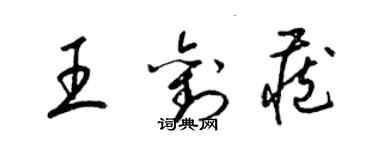 梁錦英王劉藏草書個性簽名怎么寫