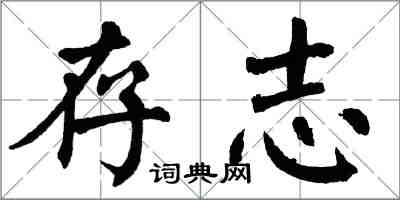 翁闓運存志楷書怎么寫