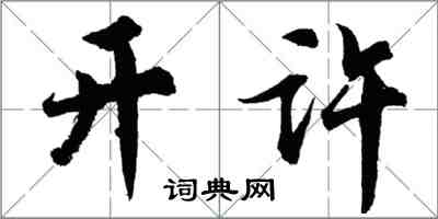 胡問遂開許行書怎么寫