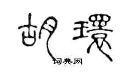 陳聲遠胡環篆書個性簽名怎么寫