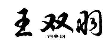 胡問遂王雙羽行書個性簽名怎么寫