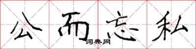 侯登峰公而忘私楷書怎么寫