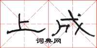 駱恆光上成隸書怎么寫