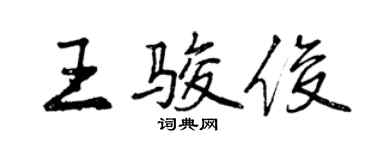 曾慶福王駿俊行書個性簽名怎么寫