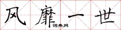 侯登峰風靡一世楷書怎么寫