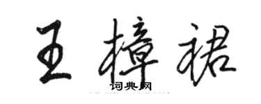 駱恆光王樟裙行書個性簽名怎么寫