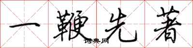 荊霄鵬一鞭先著行書怎么寫