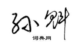 梁錦英孫魁草書個性簽名怎么寫