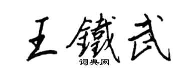 王正良王鐵武行書個性簽名怎么寫