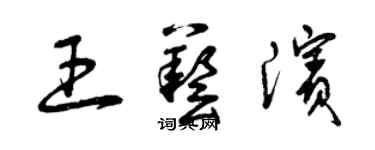 曾慶福王藝濱草書個性簽名怎么寫