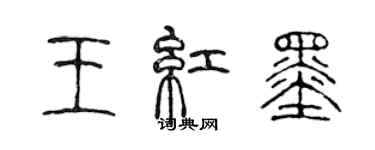 陳聲遠王紅墨篆書個性簽名怎么寫