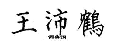 何伯昌王沛鶴楷書個性簽名怎么寫