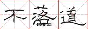 駱恆光不落道隸書怎么寫