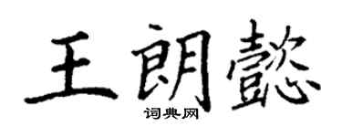 丁謙王朗懿楷書個性簽名怎么寫