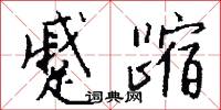 琉璃廠的意思_琉璃廠的解釋_國語詞典