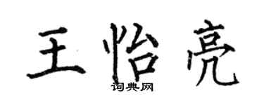 何伯昌王怡亮楷書個性簽名怎么寫