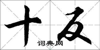 胡問遂十反行書怎么寫