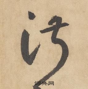 邊武千字文中淑的寫法