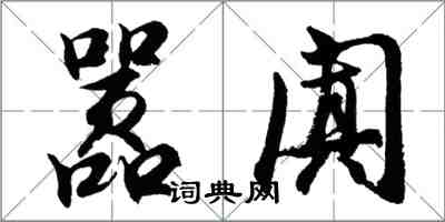 胡問遂囂闐行書怎么寫