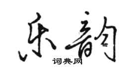 駱恆光樂韻行書個性簽名怎么寫