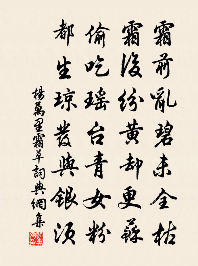 楊萬里霜草書法作品欣賞