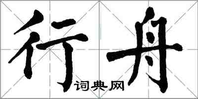 翁闓運行舟楷書怎么寫