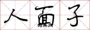 曾慶福人面子行書怎么寫