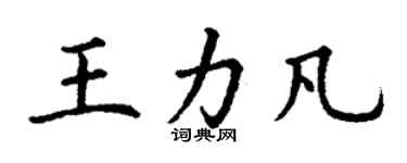 丁謙王力凡楷書個性簽名怎么寫