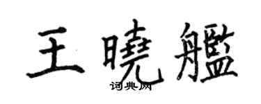 何伯昌王曉艦楷書個性簽名怎么寫