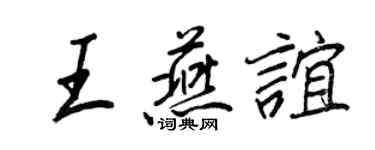 王正良王燕誼行書個性簽名怎么寫