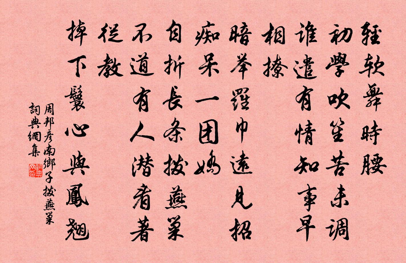 周邦彥南鄉子(撥燕巢)書法作品欣賞