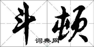 胡問遂斗頓行書怎么寫