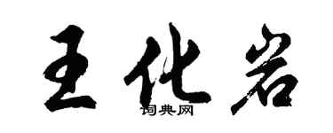 胡問遂王化岩行書個性簽名怎么寫