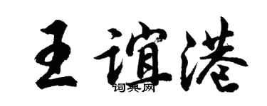 胡問遂王誼港行書個性簽名怎么寫