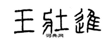 曾慶福王壯進篆書個性簽名怎么寫