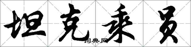 胡問遂坦克乘員行書怎么寫