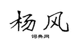 袁強楊風楷書個性簽名怎么寫