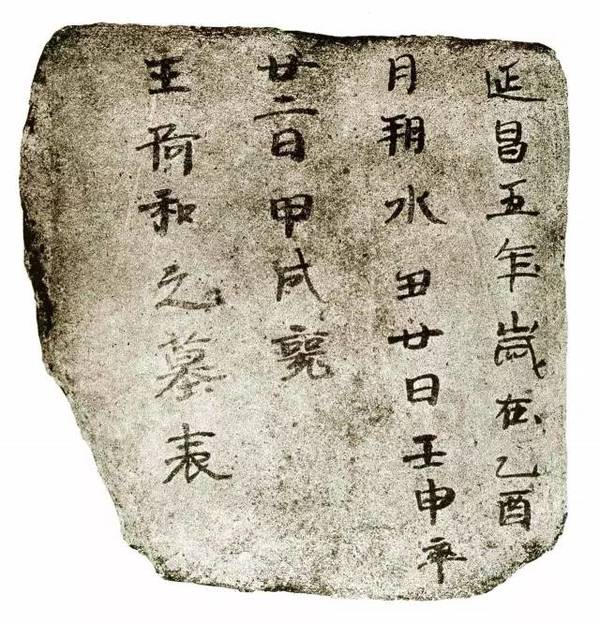 新疆高昌墓磚墨跡欣賞