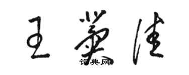 駱恆光王冀佳草書個性簽名怎么寫