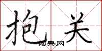 田英章抱關楷書怎么寫