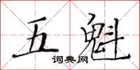 黃華生五魁楷書怎么寫