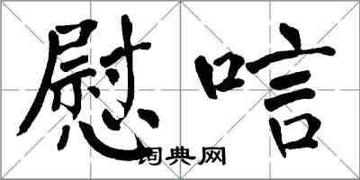翁闓運慰唁楷書怎么寫