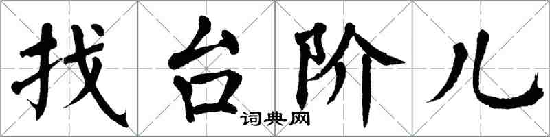 翁闓運找台階兒楷書怎么寫