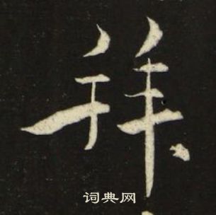 池大雅千字文中拜的寫法