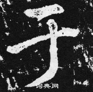 趙孟頫在張留孫碑中寫的於