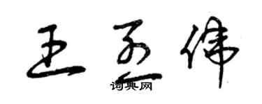 曾慶福王烈偉草書個性簽名怎么寫