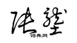 曾慶福張壟草書個性簽名怎么寫