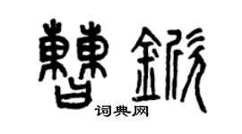 曾慶福曹杴篆書個性簽名怎么寫
