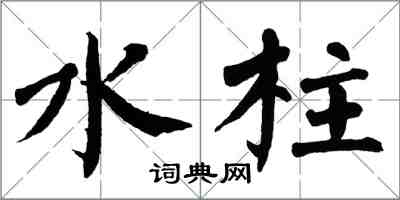 翁闓運水柱楷書怎么寫