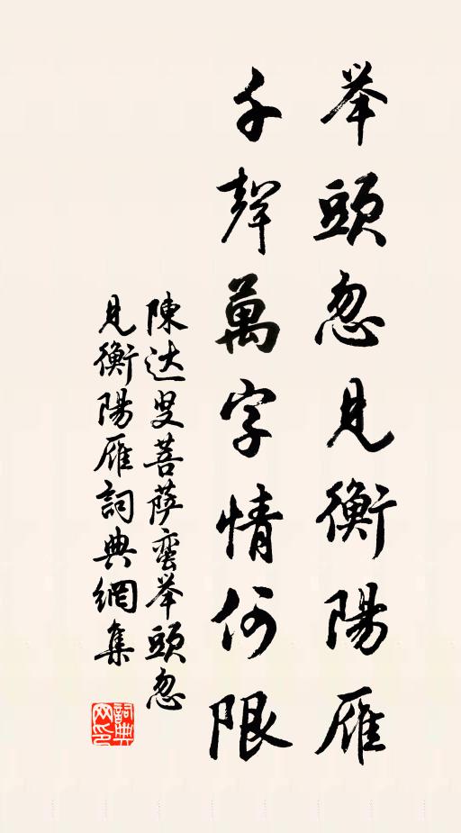 陳達叟舉頭忽見衡陽雁。千聲萬字情何限。書法作品欣賞